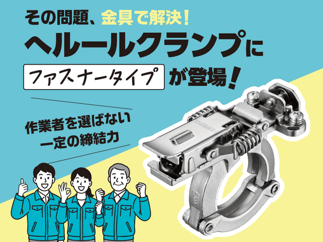 サニタリー配管の組立てと分解がスムーズに ファスナー型ヘルールクランプ1.5 C-1961 | 「タキレポ」産業用金物・工業用金物の「タキゲン」が発信するメディア