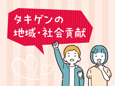 タキゲンの地域・社会貢献
