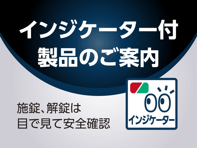 インジケーター付製品のご案内 | 「タキレポ」産業用金物・工業用金物の「タキゲン」が発信するメディア
