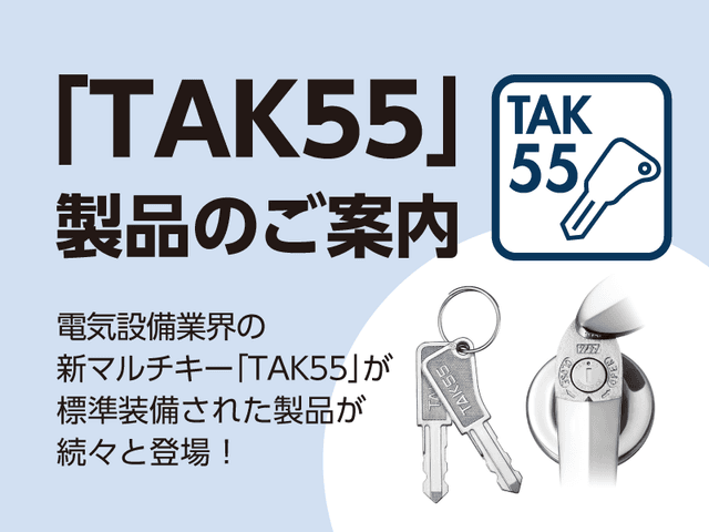 ｢TAK55｣製品のご案内 | 「タキレポ」産業用金物・工業用金物の「タキゲン」が発信するメディア