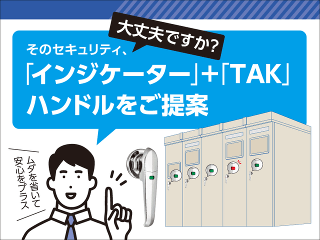 そのセキュリティ、大丈夫ですか？｢インジケーター｣＋｢TAK｣ハンドルをご提案〜メンテナンス作業の省力化「インジケーターの必要性」 | 「タキレポ」産業用金物・工業用金物の「タキゲン」が発信するメディア