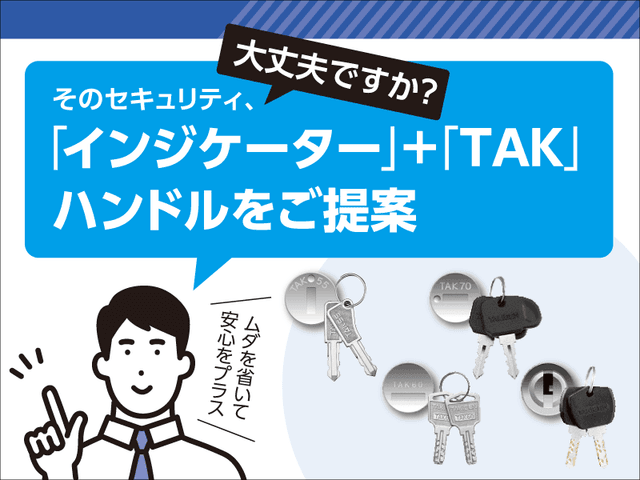 そのセキュリティ、大丈夫ですか？｢インジケーター｣＋｢TAK｣ハンドルをご提案〜共通キーNo.0200からのセキュリティアップ「ハイセキュリティ錠前TAKシリーズの必要性」 | 「タキレポ」産業用金物・工業用金物の「タキゲン」が発信するメディア