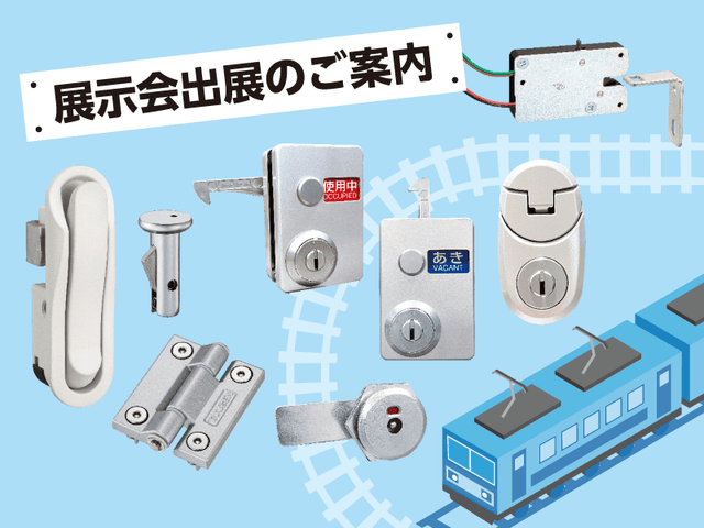 第9回 鉄道技術展に出展します | 「タキレポ」産業用金物・工業用金物の「タキゲン」が発信するメディア