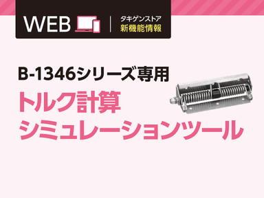 「B-1346シリーズ専用 トルク計算シミュレーションツール」タキゲンストア新機能情報