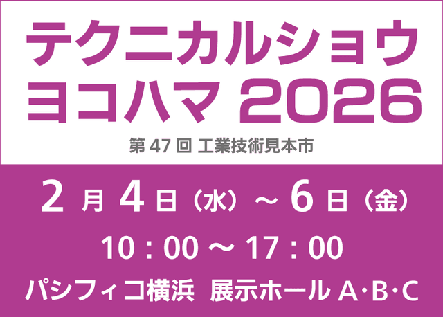 テクニカルショウヨコハマ に出展します | 「タキレポ」産業用金物・工業用金物の「タキゲン」が発信するメディア