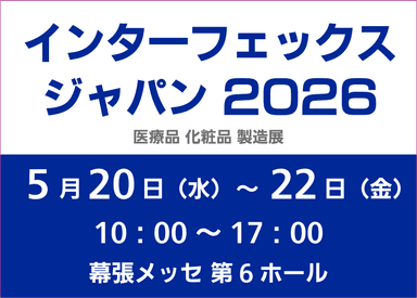 インターフェックスジャパン 東京 に出展します
