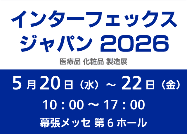 インターフェックスジャパン 東京 に出展します | 「タキレポ」産業用金物・工業用金物の「タキゲン」が発信するメディア