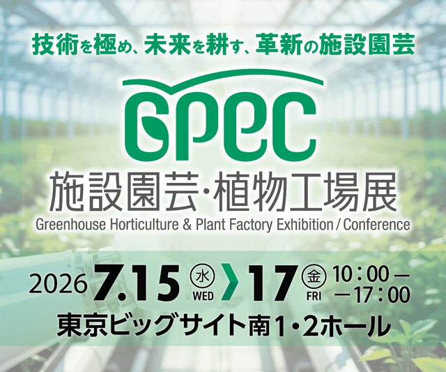 施設園芸・植物工場展 GPEC に出展します | 「タキレポ」産業用金物・工業用金物の「タキゲン」が発信するメディア