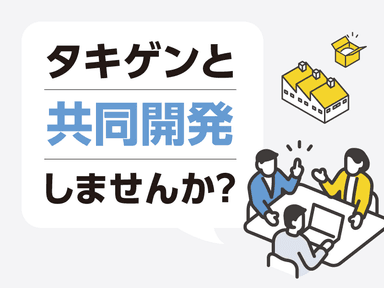 タキゲンと共同開発しませんか？