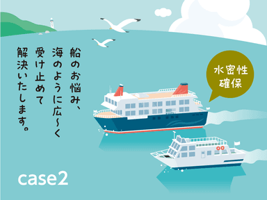 【船舶水密性確保の重要性】その航行、支えます。船舶の安全を支えるご提案。