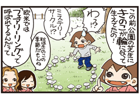 ［第330回］のんきなのんちゃん【きのこのこのこ】