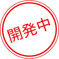 開発中