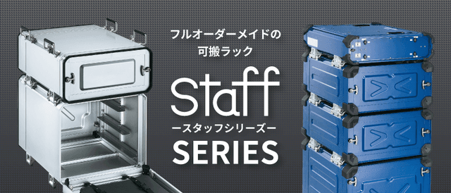STAFFシリーズ