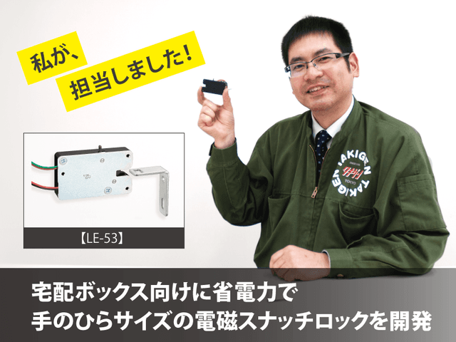 宅配ボックス向けに省電力で手のひらサイズの電磁スナッチロックを開発 | 「タキレポ」産業用金物・工業用金物の「タキゲン」が発信するメディア