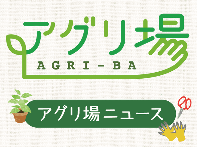アグリ場ニュース | 「タキレポ」産業用金物・工業用金物の「タキゲン」が発信するメディア