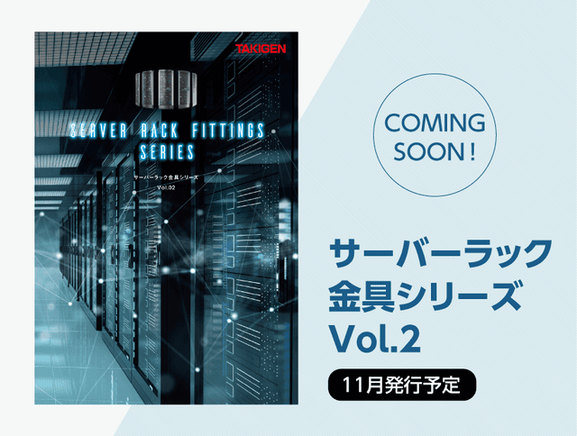 【11月発行予定】サーバーラック金具シリーズVol.2 | 「タキレポ」産業用金物・工業用金物の「タキゲン」が発信するメディア