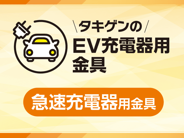 【急速充電器編】EV充電器のコネクタとケーブルをサポート | 「タキレポ」産業用金物・工業用金物の「タキゲン」が発信するメディア
