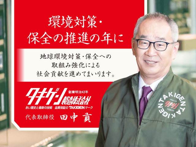 「環境対策・保全の推進」の年に | 「タキレポ」産業用金物・工業用金物の「タキゲン」が発信するメディア