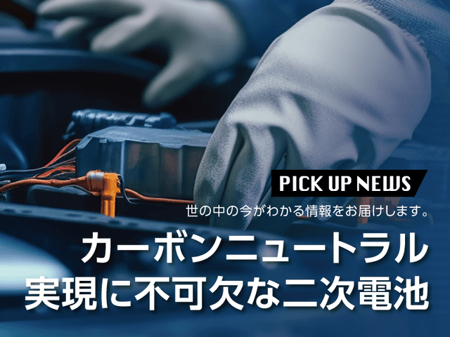 カーボンニュートラル実現に不可欠な二次電池 | 「タキレポ」産業用金物・工業用金物の「タキゲン」が発信するメディア