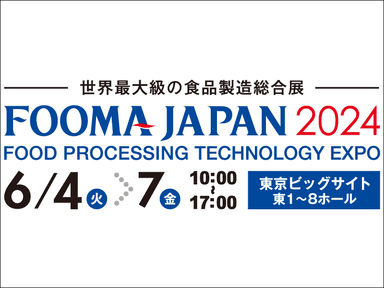 【世界最大級の食品製造総合展】FOOMA JAPAN 2024に出展します