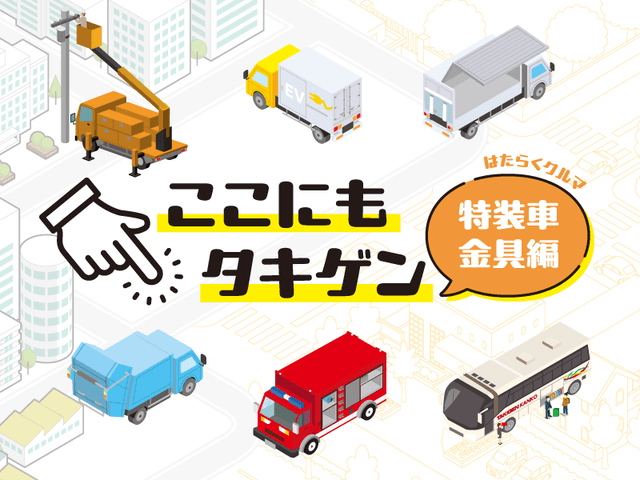 ここにもタキゲン「はたらくクルマ 特装車金具編」 | 「タキレポ」産業用金物・工業用金物の「タキゲン」が発信するメディア