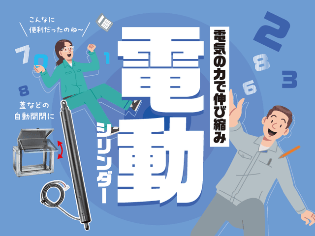 小型機器の蓋に 電気の力で伸び縮み「電動シリンダー LE-461」 | 「タキレポ」産業用金物・工業用金物の「タキゲン」が発信するメディア