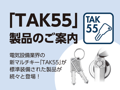 「TAK55」製品のご案内