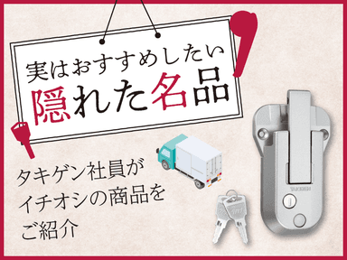 薄さの中に、静けさの技あり「薄型ワンタッチハンドルキャッチ FA-813-C」