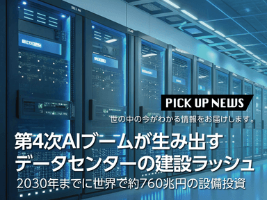 第4次AIブームが生み出すデータセンターの建設ラッシュ 2030年までに世界で約760兆円の設備投資