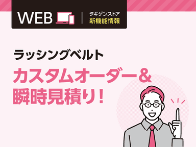 「ラッシングベルト カスタムオーダー&瞬時見積り!」タキゲンストア新機能情報