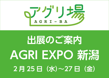 AGRI EXPO 新潟 に出展します