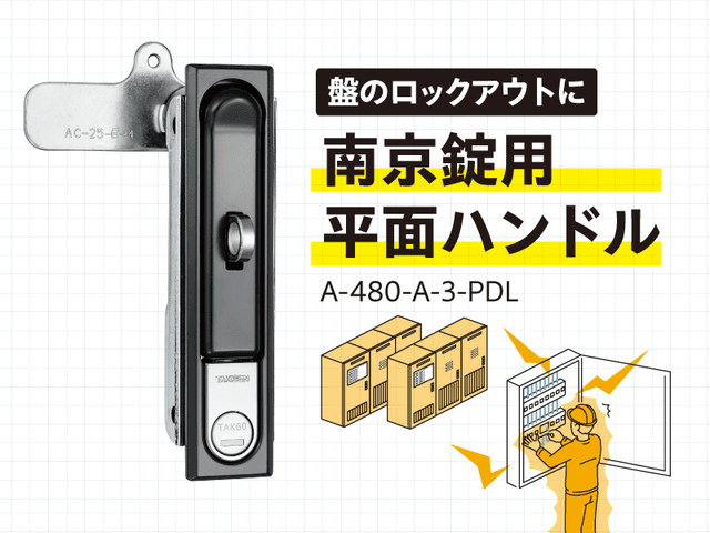 盤のロックアウトに「A-480-A-3-PDL 南京錠用平面ハンドル」 | 「タキレポ」産業用金物・工業用金物の「タキゲン」が発信するメディア
