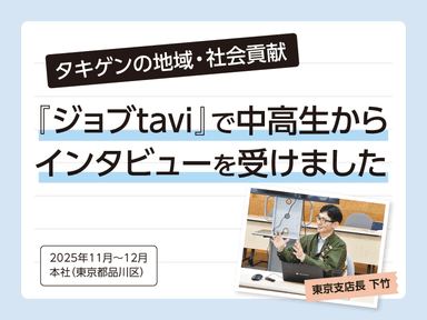 タキゲンの地域・社会貢献 『ジョブtavi』で中高生からインタビューを受けました
