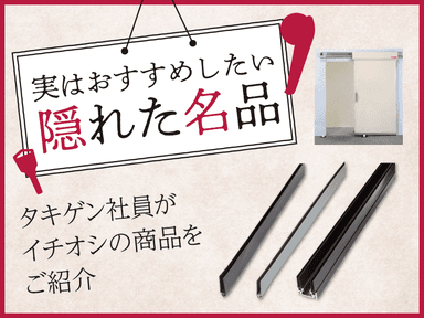 取付け方に、技あり「引き⼾⽤パッキン・ベース FC-783」