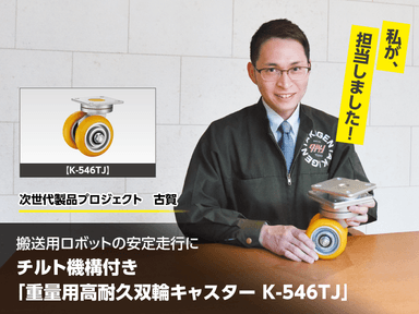 チルト機構付き「重量用高耐久双輪キャスター K-546TJ」