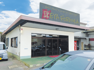 飽くなき挑戦が生んだ、スーパーカー「株式会社イケヤフォーミュラ様」