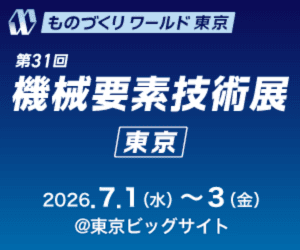 機械要素技術展 東京に出展します | 「タキレポ」産業用金物・工業用金物の「タキゲン」が発信するメディア