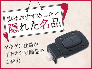 ワンタッチでロック&オープン「プッシュラッチ CP-882」