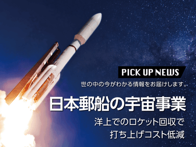 日本郵船の宇宙事業 洋上でのロケット回収で打ち上げコスト低減