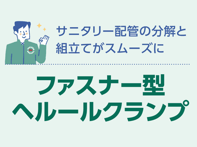 サニタリー配管の分解と組立てがスムーズに「ファスナー型ヘルールクランプ」