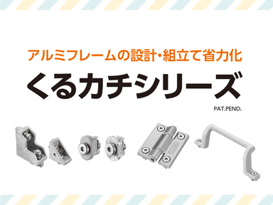 アルミフレームの設計・組立て省力化「くるカチシリーズ」