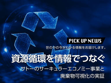 資源循環を情報でつなぐ サトーのサーキュラーエコノミー事業と廃棄物可視化の実証
