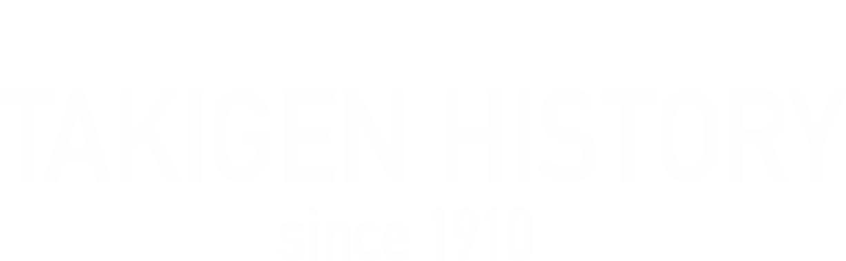 タキゲン物創り100有余年 TAKIGEN HISTORY since 1910