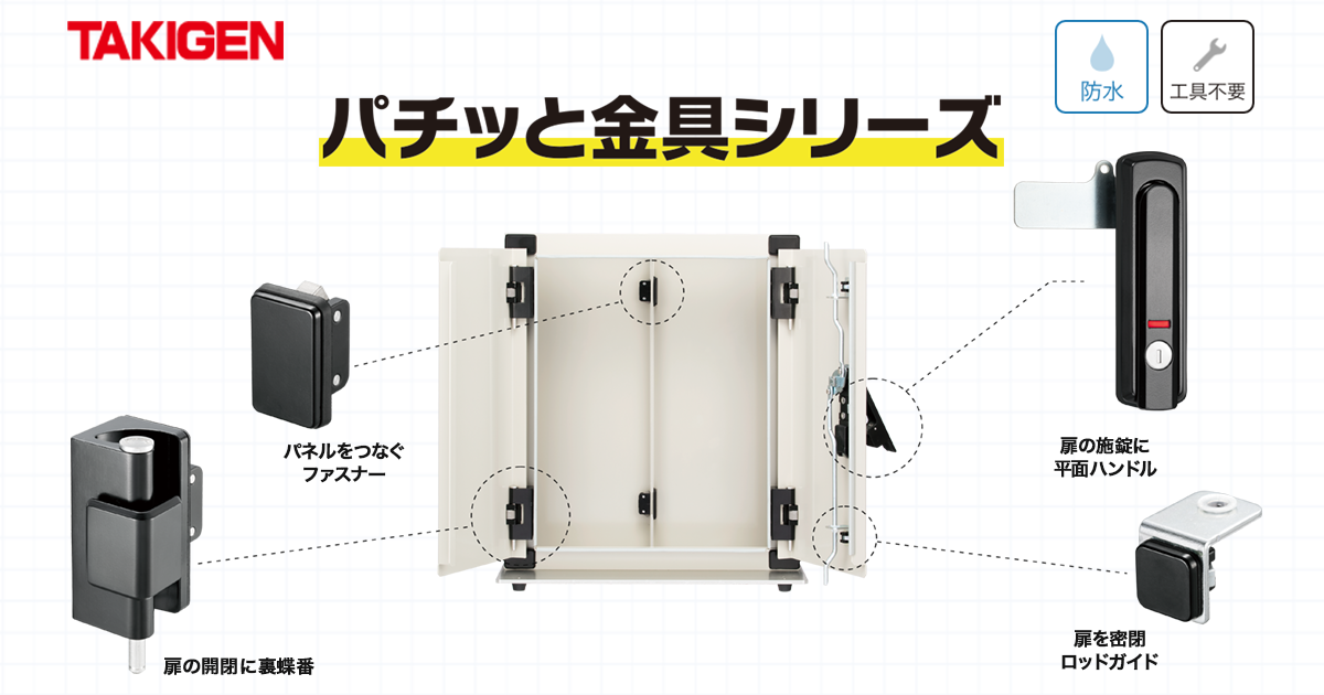 パチッと金具シリーズ