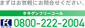 0800-222-2004 まずはお気軽にお問合せください。